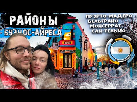 Видео: Аргентина. Бесполезный гайд по районам Буэнос-Айреса