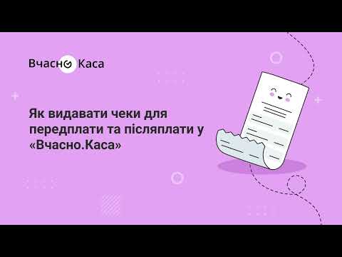 Видео: Як видавати чеки для передплати та післяплата у «Вчасно.Каса»