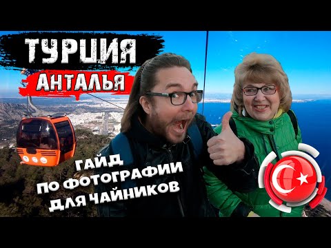 Видео: Турция. Анталья. Гайд по фотографии для чайников
