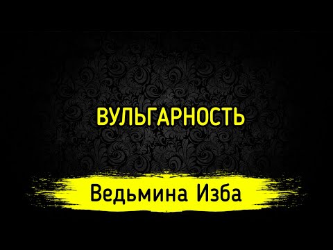 Видео: ВУЛЬГАРНОСТЬ. ВЕДЬМИНА ИЗБА ▶️ ИНГА ХОСРОЕВА