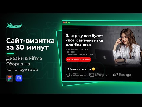 Видео: Как сделать сайт визитку всего за 30 минут? Веб дизайн в Figma.  Сборка на конструкторе