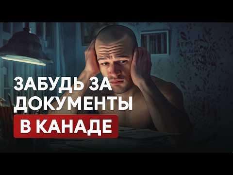 Видео: Забудь за документы в Канаде, PR не будет! Заплатил $22 тыс налогов за год. Авторазборка в Канаде.