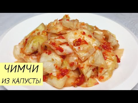 Видео: Возьмите БЕЛОКОЧАННУЮ КАПУСТУ и приготовьте вкусное ЧИМЧИ! ЛЕГКО И НЕДОРОГО! КОРЕЙСКАЯ КУХНЯ