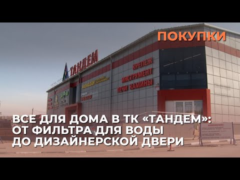 Видео: Все для дома в ТК «Тандем»: от фильтра для воды до дизайнерской двери