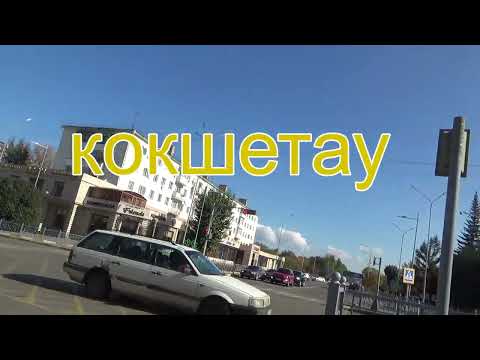 Видео: ПРОГУЛКИ ПО КОКШЕТАУ