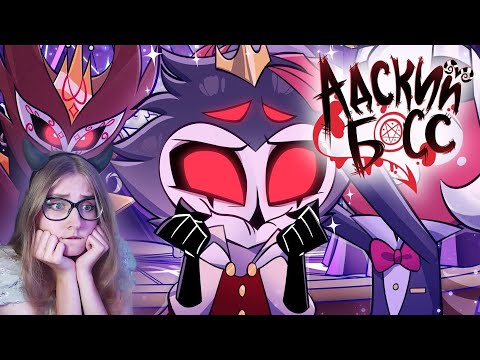 Видео: АДСКИЙ БОСС - 2 СЕЗОН - НА РУССКОМ | HELLUVA BOSS - THE CIRCUS // S2 - RUS \ Cyber Cat \ Reaction