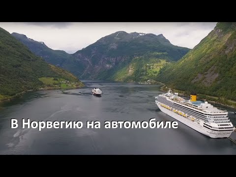 Видео: В Норвегию на автомобиле. По пути немного Дании и Германии.