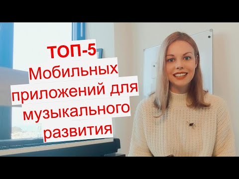 Видео: Топ-5 мобильных приложений для музыкального развития. Фортепиано, музыкальная теория, ноты, аккорды.