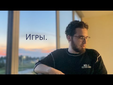 Видео: Игры. Зависимости 4/6.