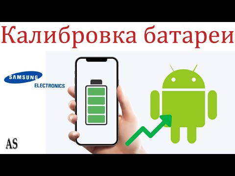 Видео: Как откалибровать батарею смартфона Samsung