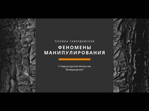 Видео: Полина Гавердовская: ФЕНОМЕНЫ МАНИПУЛИРОВАНИЯ