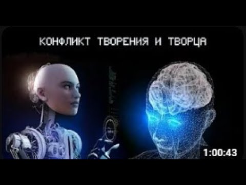 Видео: КОНФЛИКТ ТВОРЕНИЯ И ТВОРЦА (документальный фильм)