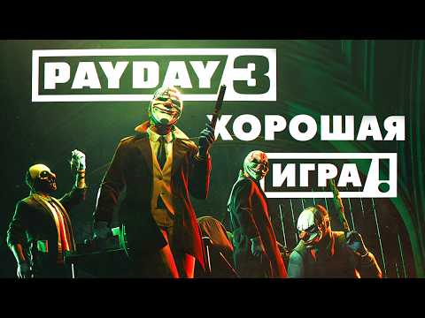 Видео: Как играется Payday 3 спустя год