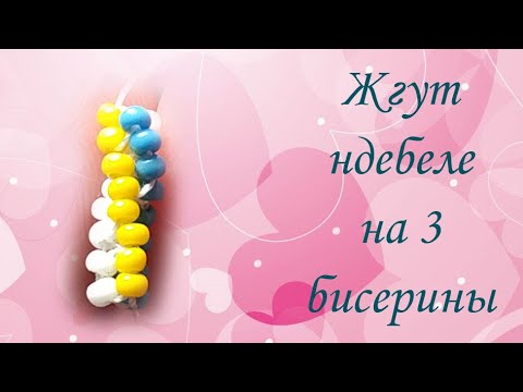 Видео: Жгут ндебеле на 3 бисерины