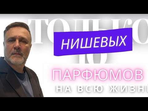 Видео: ТОЛЬКО 10 НИШЕВЫХ ПАРФЮМОВ НА ВСЮ ЖИЗНЬ@ ПАРФЮМЕРНЫЙ КРИТИКАН