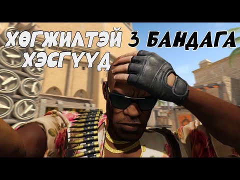 Видео: cs2 хөгжилтэй хэсгүүд | ft @Sokosama @kirido0620