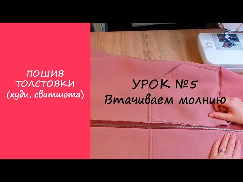 Видео: ПОШИВ ТОЛСТОВКИ (ХУДИ, СВИТШОТА). УРОК №5 ВТАЧИВАЕМ МОЛНИЮ