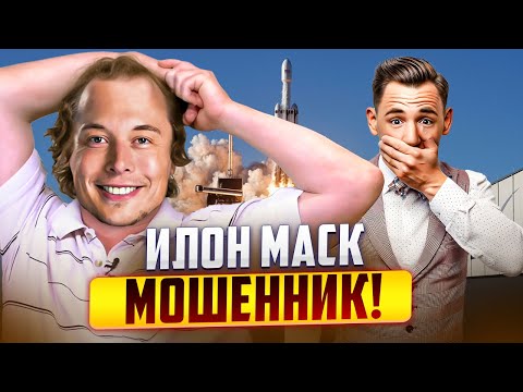 Видео: Правда про Илона Маска
