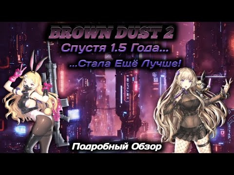 Видео: Вот как изменилась Brown Dust 2 | САМЫЙ ПОДРОБНЫЙ обзор спустя 1.5 года лучшей игры 2024