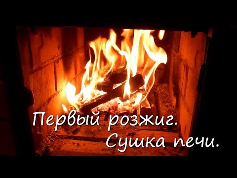 Видео: Первый розжиг. Сушка печи.