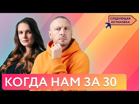 Видео: После 30: время менять привычки | «Следующая остановка»