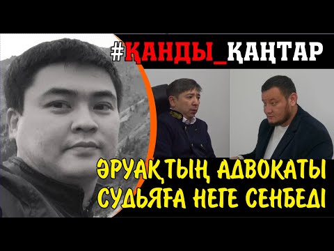 Видео: Әруақ соты. Тергеуші көліктегі оқтарды не толық зерттемеді? Әруақтың адвокаты судьяға сенбейді