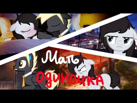 Видео: [ПОНИ КЛИП] Punkiss - Мать-одиночка