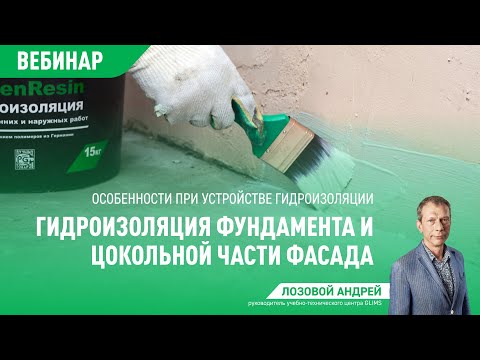 Видео: GLIMS: Гидроизоляция фундамента и цокольной части фасада (вебинар)