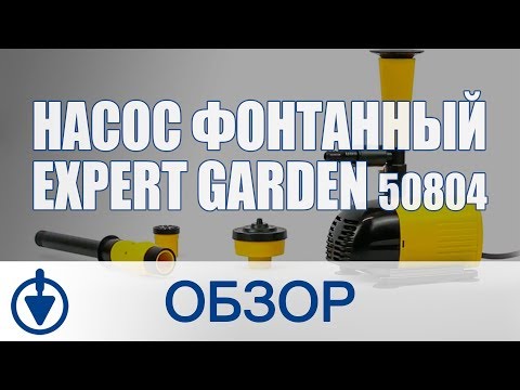 Видео: Фонтанный насос Expert Garden - как сделать фонтан в садовом пруду?