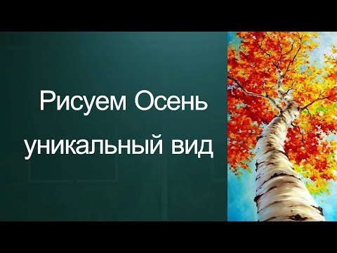 Видео: Как рисовать осений пейзаж. Получите 50 уроков ссылка в описании.