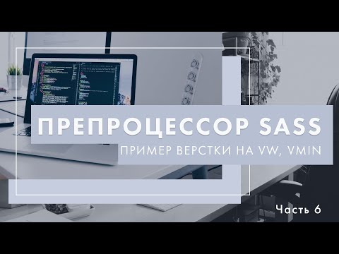 Видео: Препроцессор Sass. Пример верстки на vw и vmin через препроцессор