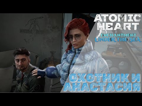 Видео: Atomic Heart: Enchantment Under the Sea - Охотник и Анастасия