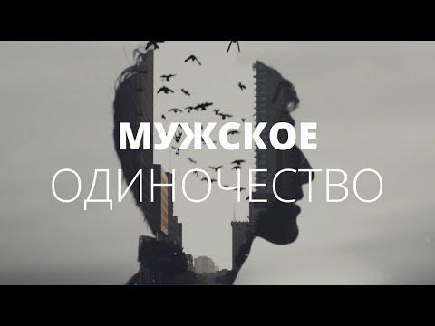 Видео: Мужское одиночество. О чём молчат мужчины