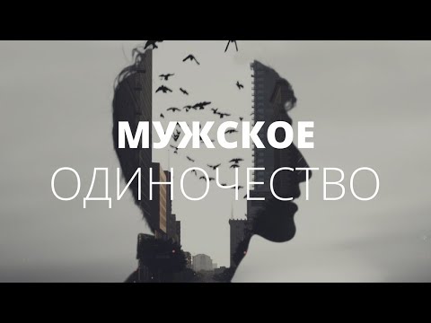 Видео: Мужское одиночество. О чём молчат мужчины