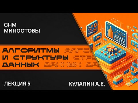 Видео: Алгоритмы и структуры данных. Лекция 5. СНМ. Миностовы