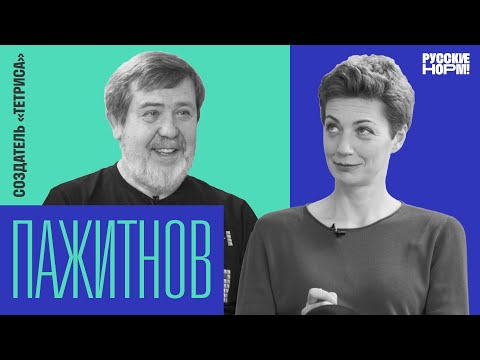 Видео: Алексей Пажитнов — о том, как Тетрис 35 лет остается самой скачиваемой в мире игрой