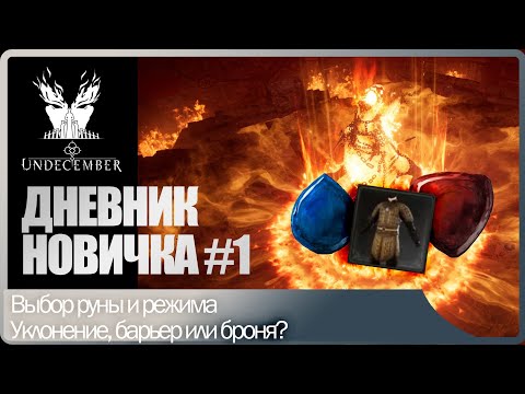 Видео: Дневник новичка #1 Выбор руны. Броня или уклон? Какой режим лучше для старта? Undecember