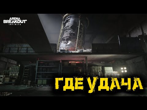 Видео: Arena Breakout Infinite - Где удача