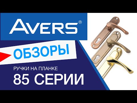 Видео: Ручки на планке Avers 85 серии