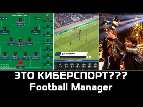 Видео: Самый Странный Киберспорт? Football Manager