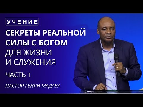 Видео: Секреты Реальной Силы с Богом для Жизни и Служения - Часть 1 - Пастор Генри Мадава