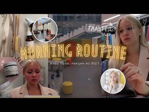 Видео: Моё утро в Москве || жизнь одной, лекции во ВШЭ, стала ГЛАВРЕДОМ на первой неделе?! 🤯🤯