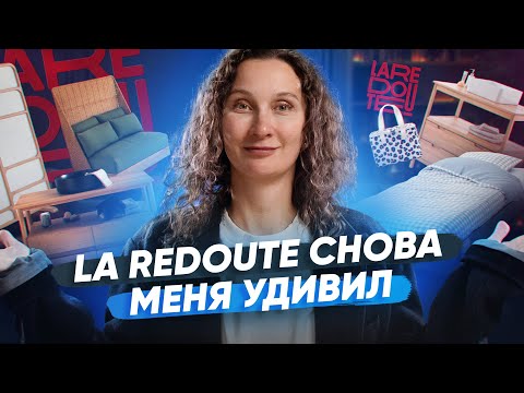 Видео: 10 новинок от La Redoute, которые я сразу добавила в «избранное»