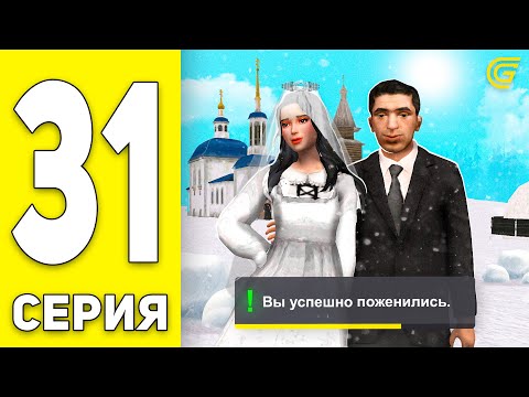 Видео: ⛔РАСКРЫЛ СХЕМУ РАЗВОДА НА ГРАНД МОБАЙЛ! ПУТЬ БОМЖА на GRAND MOBILE #31 - Я ЖЕНИЛСЯ! (CRMP MOBILE)