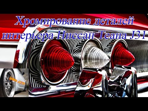 Видео: Хромирование деталей интерьера  Ниссан Теана J31