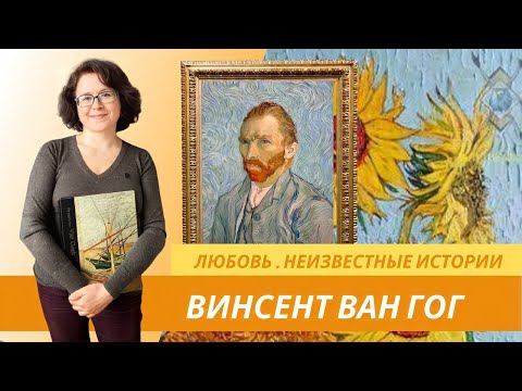 Видео: Винсент Ван Гог. Любовь. Неизвестные истории