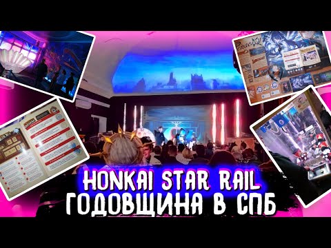 Видео: ГОДОВЩИНА Honkai Star Rail в Санкт-Петербурге. Стало лучше, чем было в Додо пицце?
