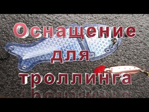 Видео: Trolling  Ответы на вопросы по троллинговым снастям