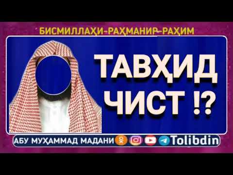 Видео: Тавхид чист, Тавҳид чист, توحید چست