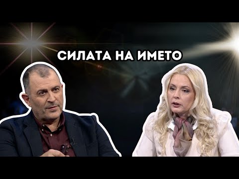Видео: Силата на името I Нора Пенева